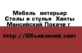 Мебель, интерьер Столы и стулья. Ханты-Мансийский,Покачи г.